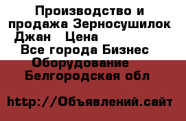 Производство и продажа Зерносушилок Джан › Цена ­ 4 000 000 - Все города Бизнес » Оборудование   . Белгородская обл.